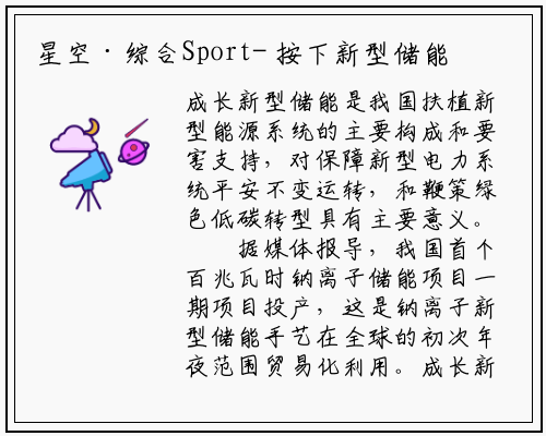 星空·综合Sport-
按下新型储能发展加速键
